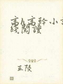 高h高干小说在线阅读