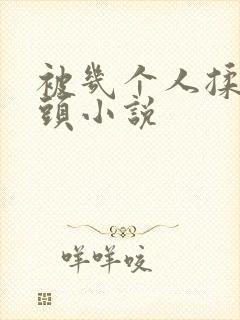 被几个人揉搓奶头小说