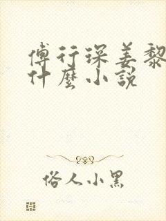 傅行琛姜黎黎是什么小说封面