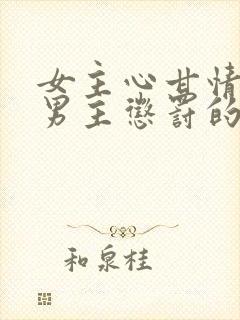 女主心甘情愿被男主惩罚的小说