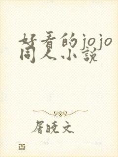 好看的jojo同人小说