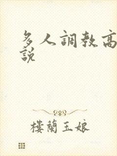 多人调教高h小说