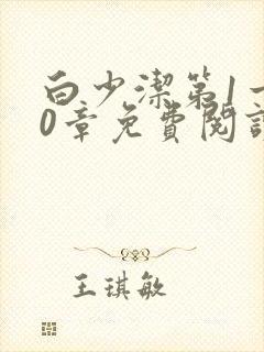 白少洁第1一40章免费阅读