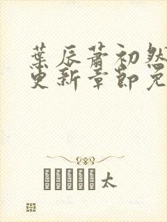 叶辰萧初然最新更新章节免费阅读听书