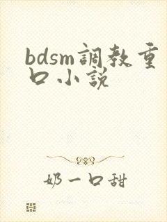 bdsm调教重口小说