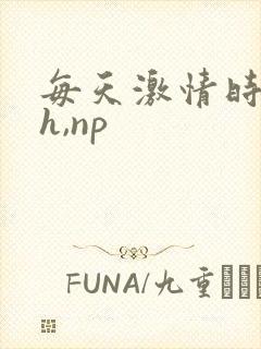 每天激情时(高h,np封面