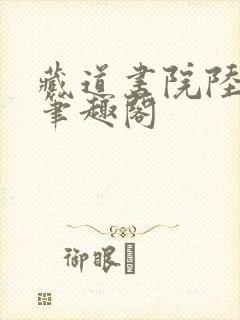 藏道书院陆长生笔趣阁