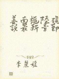 姜南栀陆砚舟小说最新章节免费阅读