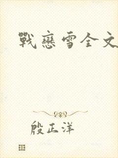 战恋雪全文阅读