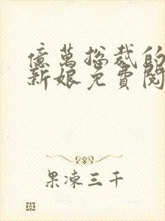 亿万总裁的替嫁新娘免费阅读