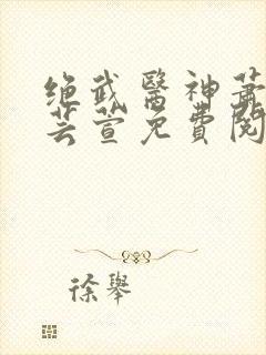 绝武医神萧尘柳芸萱免费阅读