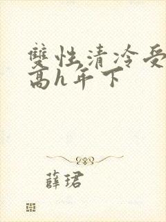 双性清冷受小说高h年下封面