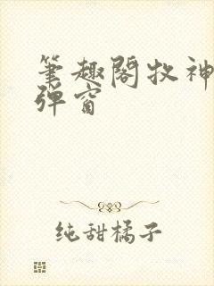 笔趣阁牧神记无弹窗