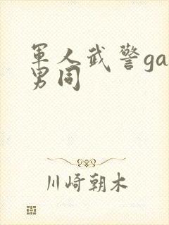 军人武警gay男同