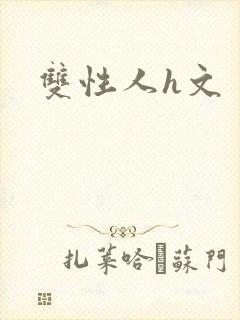 双性人h文