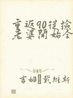 重返90从捡个老婆开始全文小说阅读全文