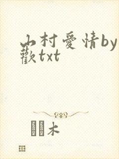 山村爱情by贪欢txt