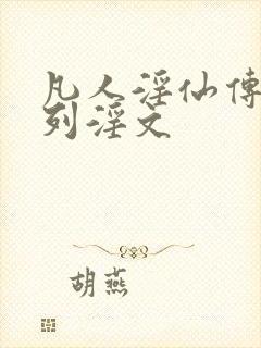 凡人淫仙传h系列淫文