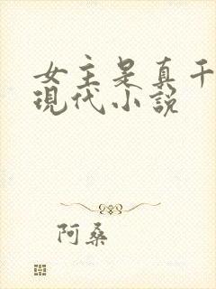 女主是真千金的现代小说