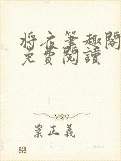 将夜笔趣阁全本免费阅读