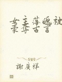 女主落魄被强取豪夺古言封面