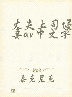 丈夫上司侵犯人妻av中文字幕