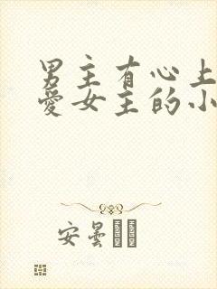 男主有心上人不爱女主的小说