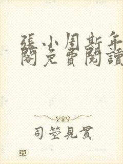 张小周斯年笔趣阁免费阅读