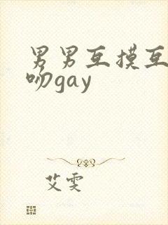 男男互摸互慰舌吻gay封面