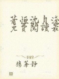 萧恒沈月浅全文免费阅读最新章节