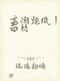 高潮炮机丨vk白丝