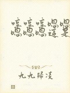 哼哼哼嗯嗯嗯嗯嗯嗯嗯这是什么歌