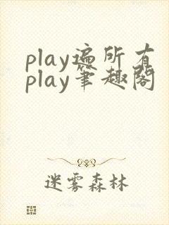 play遍所有play笔趣阁