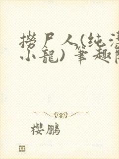 捞尸人(纯洁滴小龙) 笔趣阁