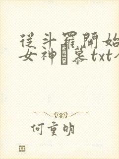 从斗罗开始俘获女神鞪慕txt全本小说