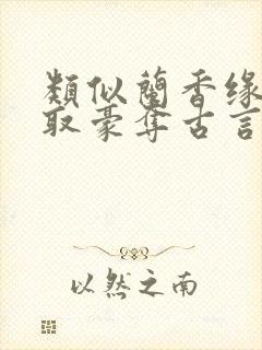 类似兰香缘的强取豪夺古言封面