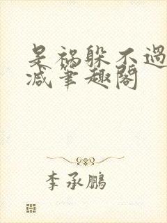 是祸躲不过未删减笔趣阁