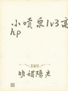 小喷泉1v3高hp封面