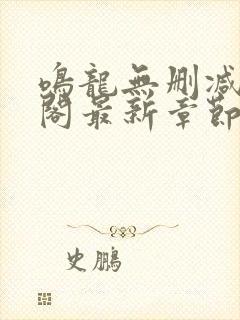 鸣龙无删减笔趣阁最新章节