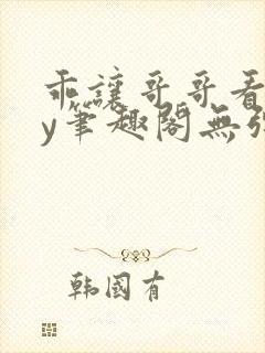 乖让哥哥看看by笔趣阁无弹窗封面