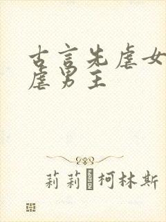 古言先虐女主后虐男主