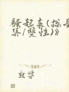 骚起来(总受合集/双性)》封面