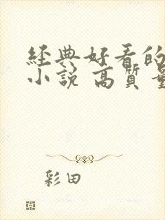 经典好看的古言小说 高质量