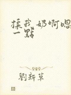 揉我奶啊嗯再骚一点