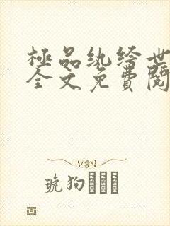 极品纨绔世子爷全文免费阅读最新章节