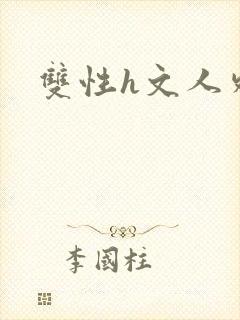 双性h文人外封面