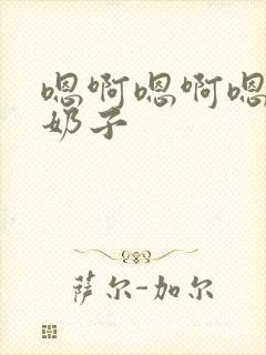 嗯啊嗯啊嗯啊大奶子