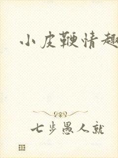 小皮鞭情趣男奴