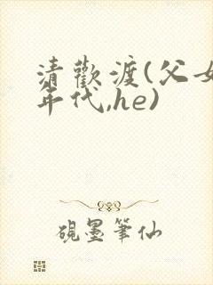 清欢渡(父女,年代,he)