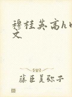 穆桂英高h肉辣文